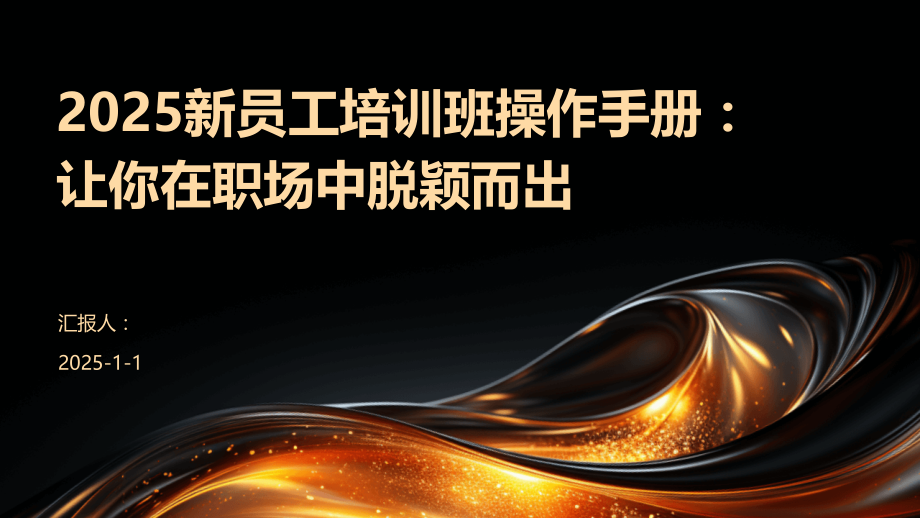 2025新员工培训班操作手册：让你在职场中脱颖而出.pptx_第1页