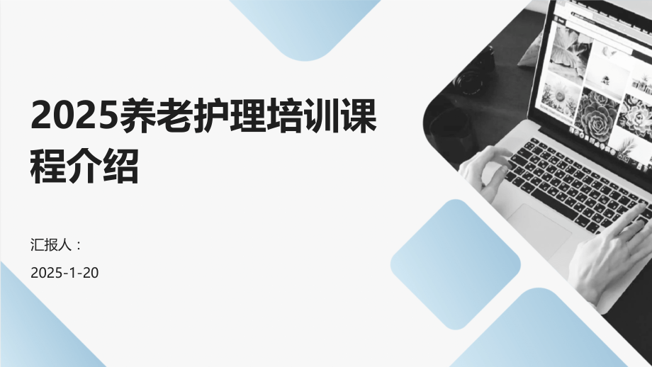 2025养老护理培训课程介绍 (2).pptx_第1页