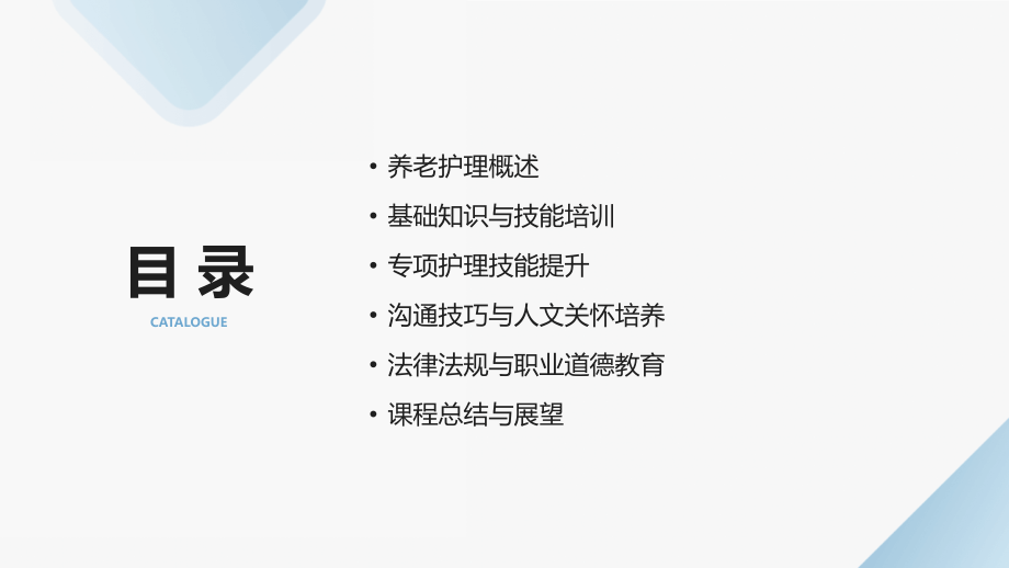 2025养老护理培训课程介绍 (2).pptx_第2页