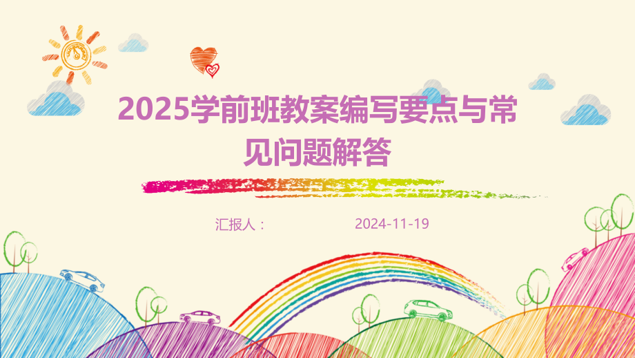 2025学前班教案编写要点与常见问题解答.pptx_第1页