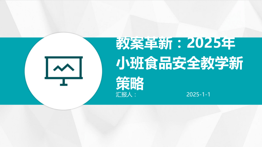 教案革新：2025年小班食品安全教学新策略.pptx_第1页