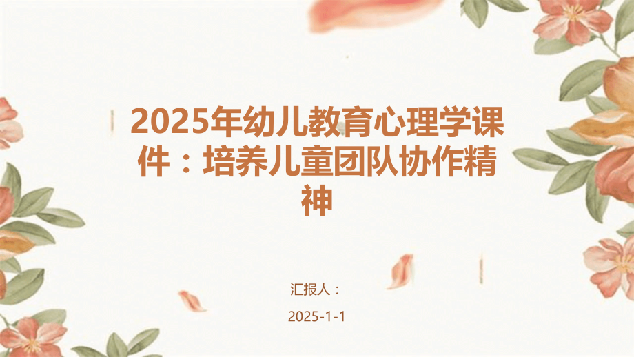 2025年幼儿教育心理学课件：培养儿童团队协作精神.pptx_第1页
