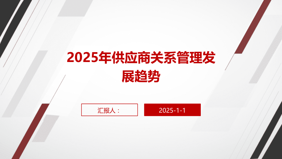2025年供应商关系管理发展趋势.pptx_第1页
