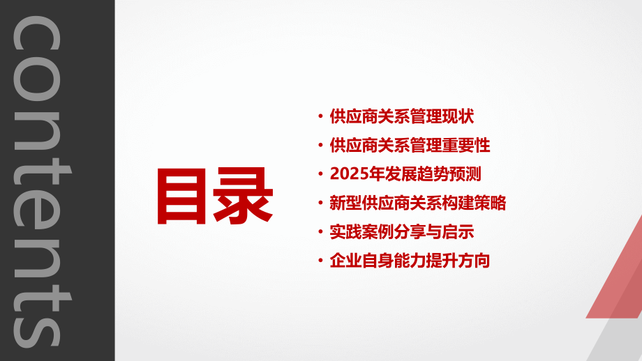 2025年供应商关系管理发展趋势.pptx_第2页