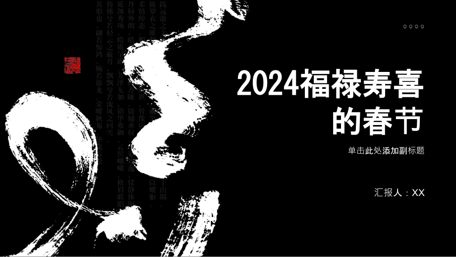 2025福禄寿喜的春节.pptx_第1页