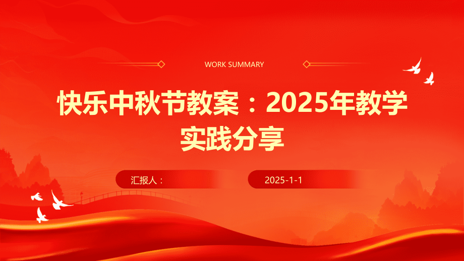快乐中秋节教案：2025年教学实践.pptx_第1页