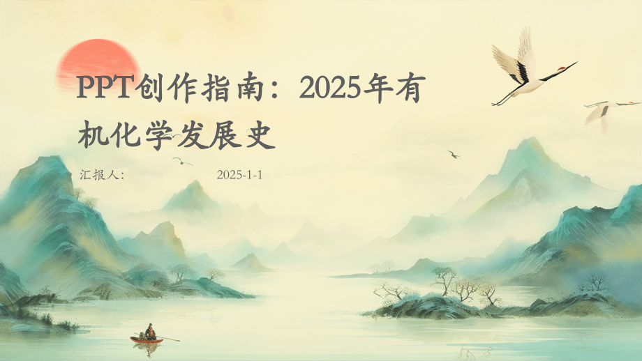 创作指南：2025年有机化学发展史.pptx_第1页