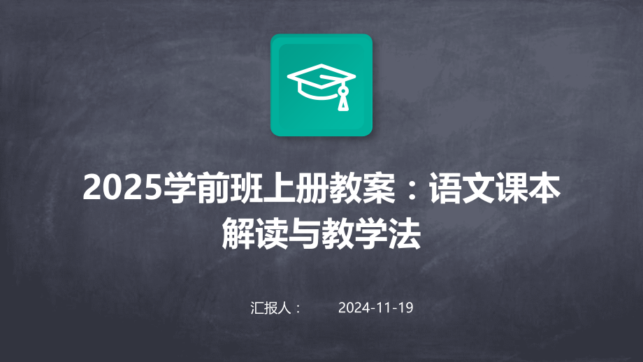 2025学前班上册教案：语文课本解读与教学法.pptx_第1页