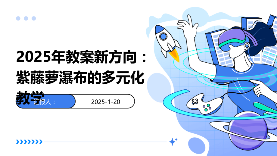 2025年教案新方向：紫藤萝瀑布的多元化教学.pptx_第1页