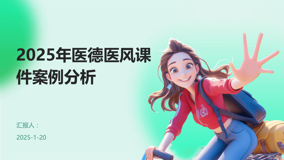 2025年医德医风课件案例分析 (2).pptx_第1页