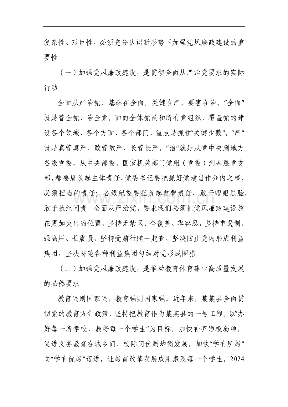 在全县教育系统党风廉政建设暨警示教育大会上的讲话.docx_第2页