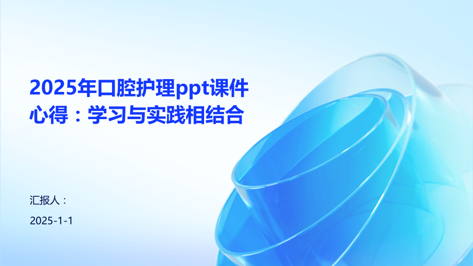 2025年口腔护理课件心得：学习与实践相结合.pptx_第1页