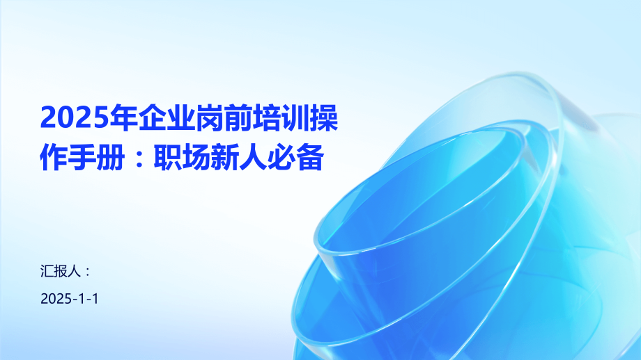 2025年企业岗前培训操作手册：职场新人.pptx_第1页