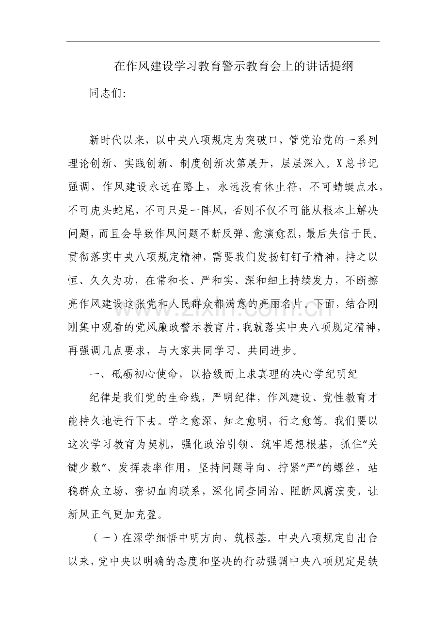 在作风建设学习教育警示教育会上的讲话提纲.docx_第1页