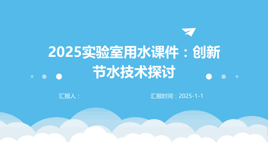 2025实验室用水课件：创新节水技术探讨.pptx_第1页