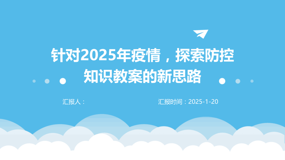 针对2025年疫情探索防控知识教案的新思路.pptx_第1页
