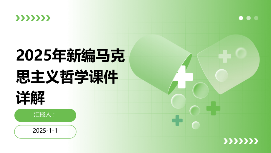2025年新编马克思主义哲学课件详解.pptx_第1页