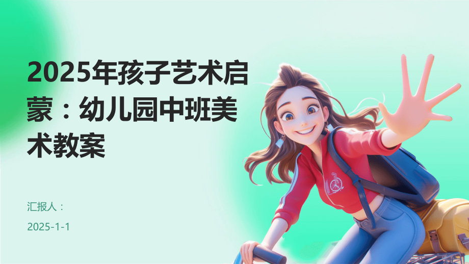 2025年孩子艺术启蒙：幼儿园中班美术教案.pptx_第1页