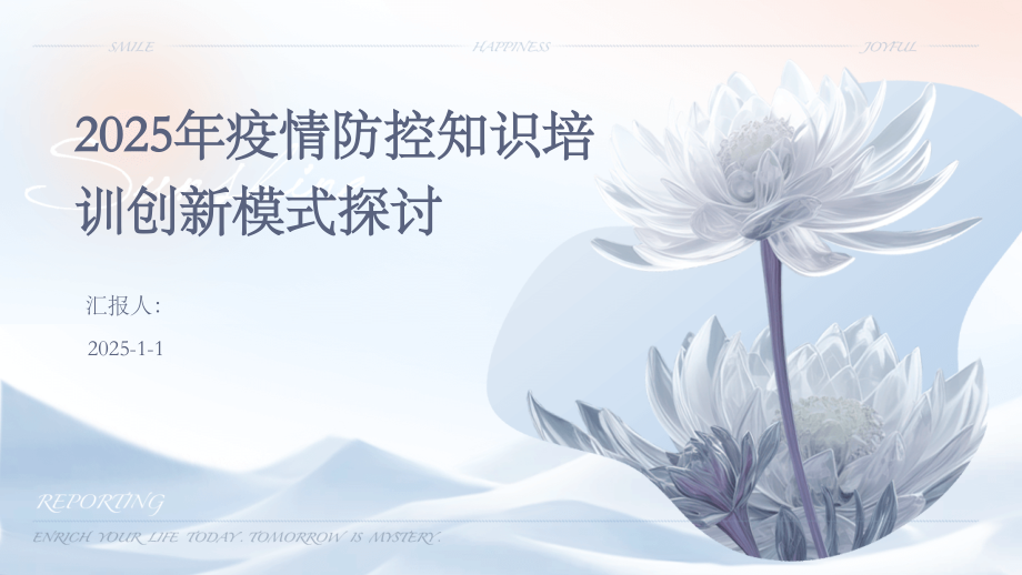 2025年疫情防控知识培训创新模式探讨.pptx_第1页