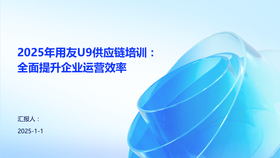 2025年用友U9供应链培训：全面提升企业运营效率.pptx_第1页