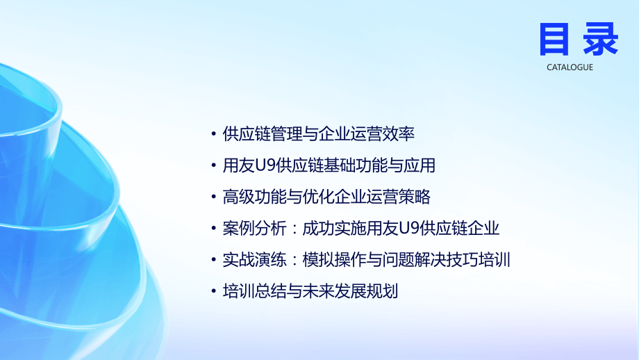 2025年用友U9供应链培训：全面提升企业运营效率.pptx_第2页