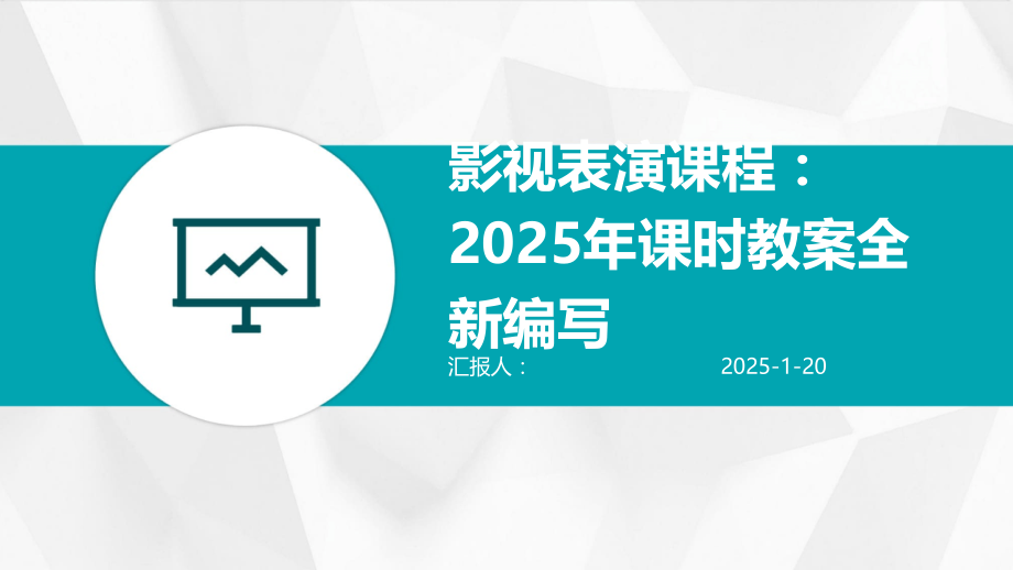 影视表演课程：2025年课时教案全新编写 (3).pptx_第1页