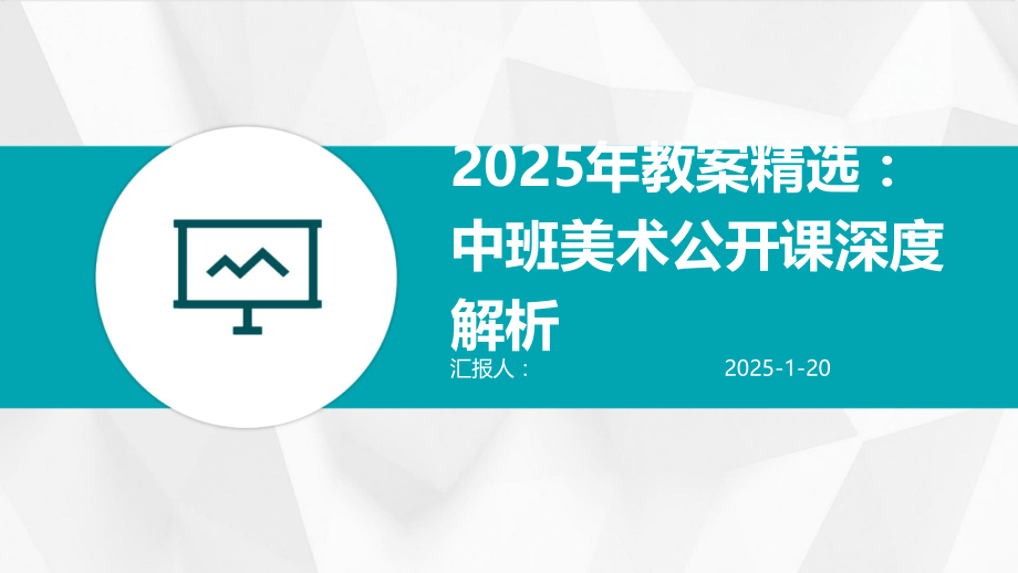 2025年教案：中班美术公开课深度解析.pptx_第1页
