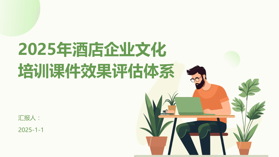 2025年酒店企业文化培训课件效果评估体系.pptx_第1页