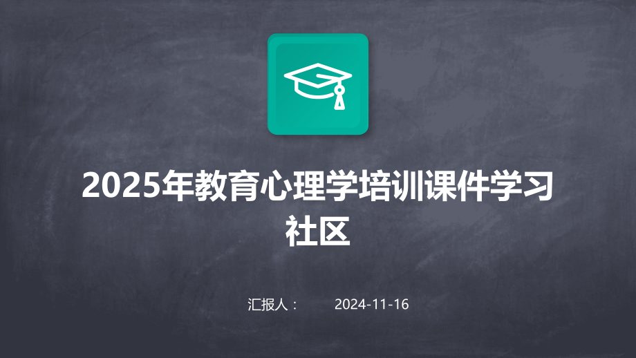 2025年教育心理学培训课件学习社区.pptx_第1页