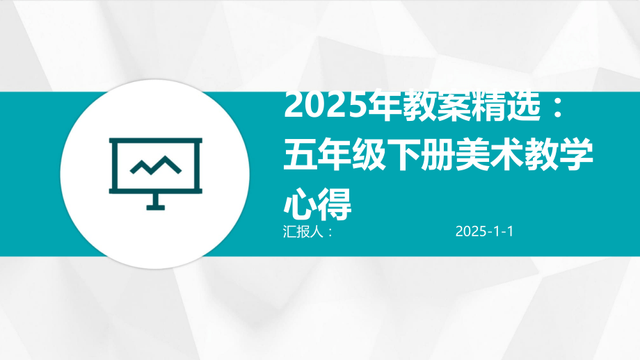 2025年教案：五年级下册美术教学心得.pptx_第1页