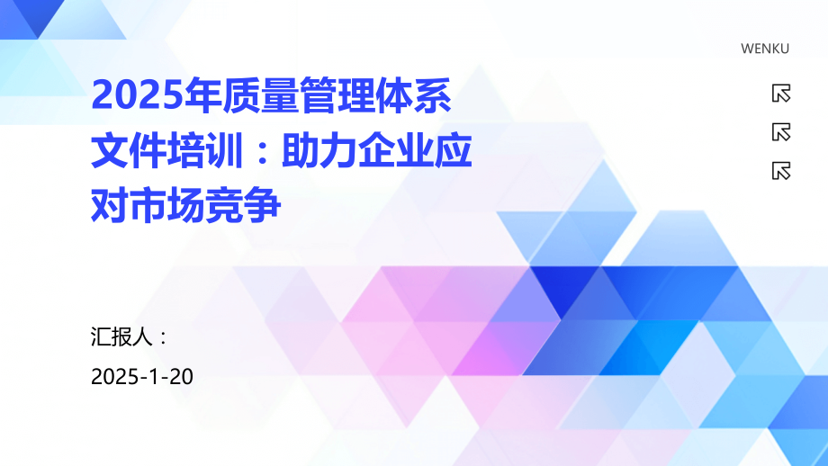 2025年质量管理体系文件培训：助力企业应对市场竞争.pptx_第1页