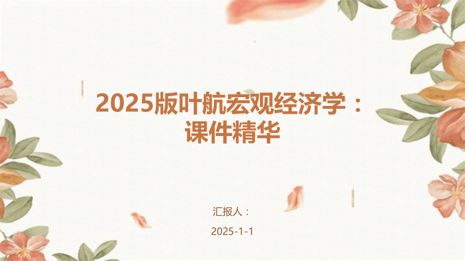 2025版宏观经济学：课件精华.pptx_第1页