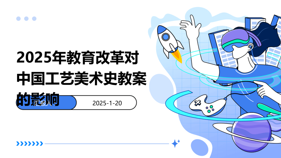 2025年教育改革对中国工艺美术史教案的影响.pptx_第1页