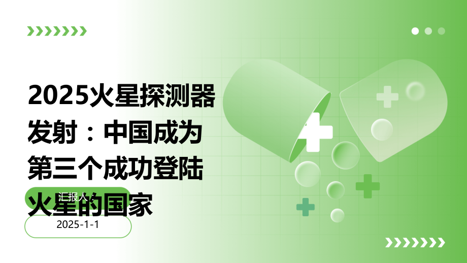2025火星探测器发射：中国成为第三个成功登陆火星的国家.pptx_第1页
