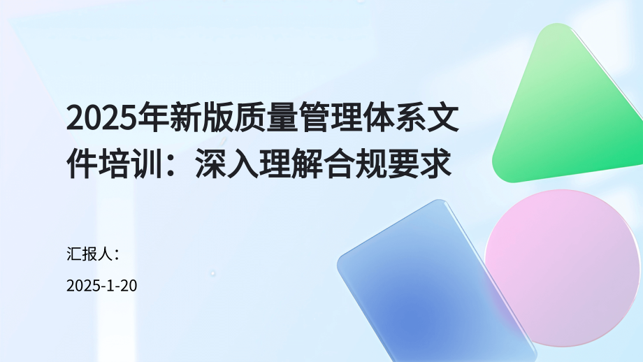 2025年新版质量管理体系文件培训：深入理解合规要求.pptx_第1页