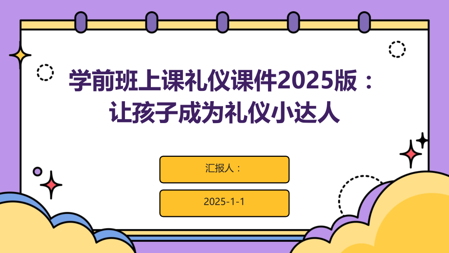 学前班上课礼仪课件2025版：让孩子成为礼仪小达人.pptx_第1页