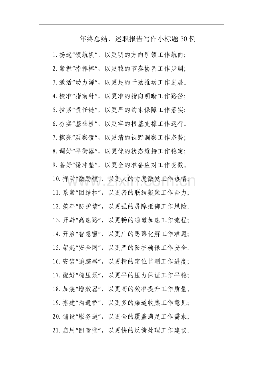 年终总结、述职报告写作小标题30例.docx_第1页