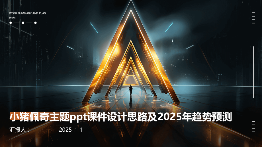 小猪佩奇主题课件设计思路及2025年趋势预测.pptx_第1页