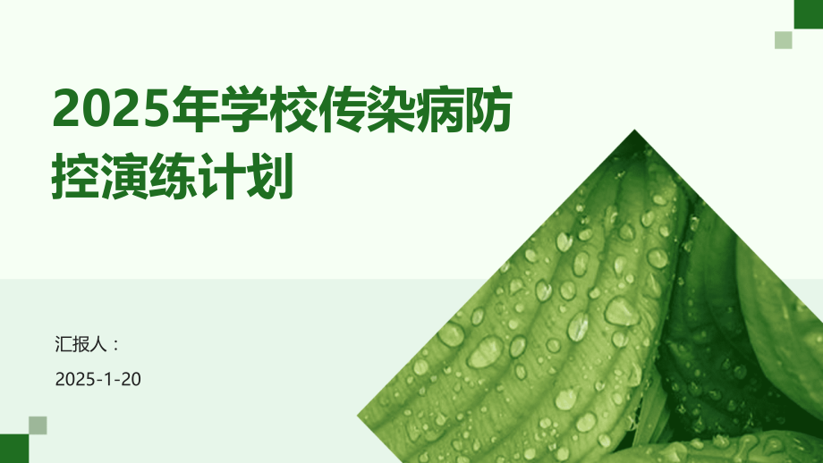2025年学校传染病防控演练计划 (1).pptx_第1页