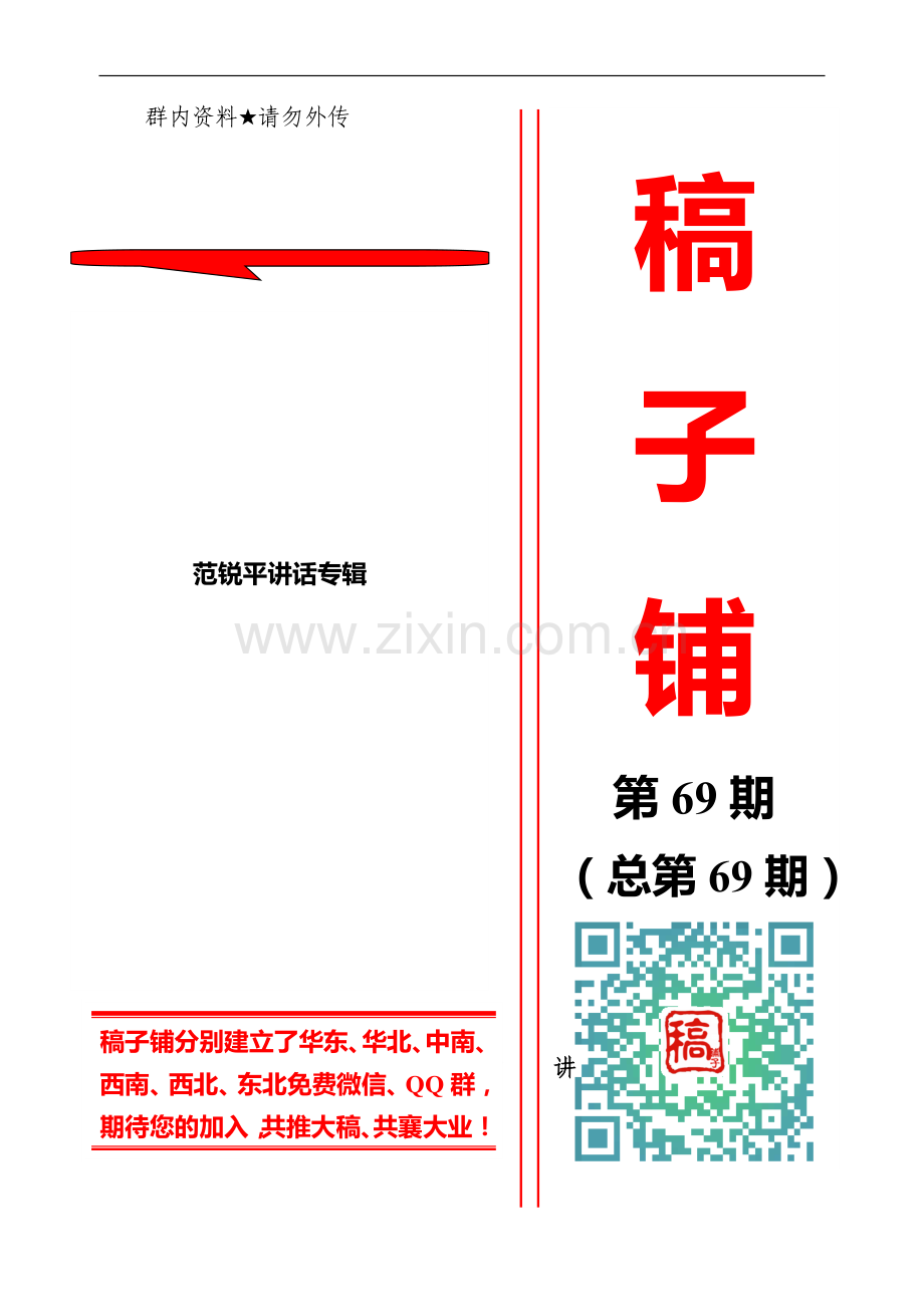 专辑系列第69期——范锐平讲话专辑.doc_第1页