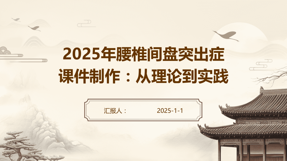 2025年腰椎间盘突出症课件制作：从理论到实践.pptx_第1页