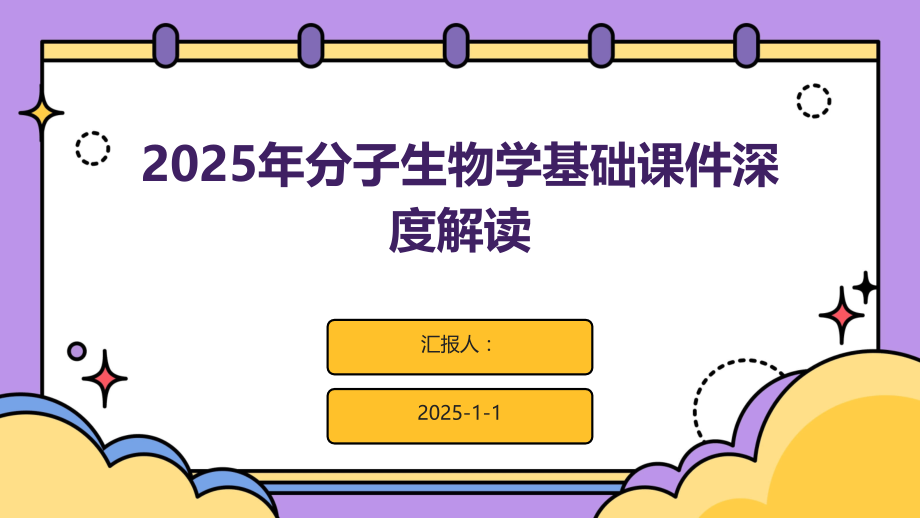 2025年分子生物学基础课件深度解读.pptx_第1页