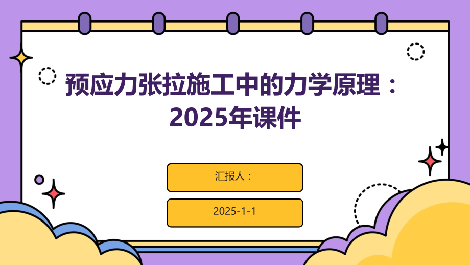预应力张拉施工中的力学原理：2025年课件.pptx_第1页