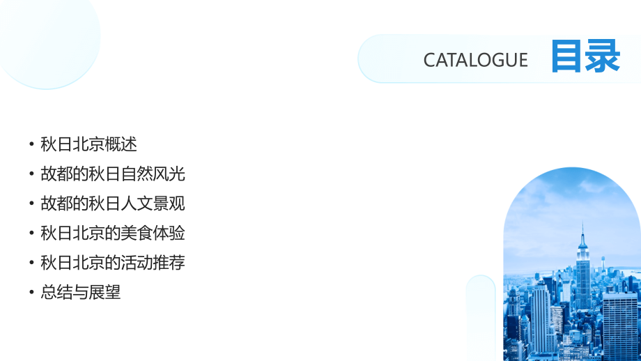 2025秋日北京：故都的秋日美景记录.pptx_第2页