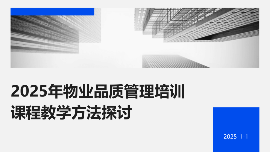 2025年物业品质管理培训课程教学方法探讨.pptx_第1页