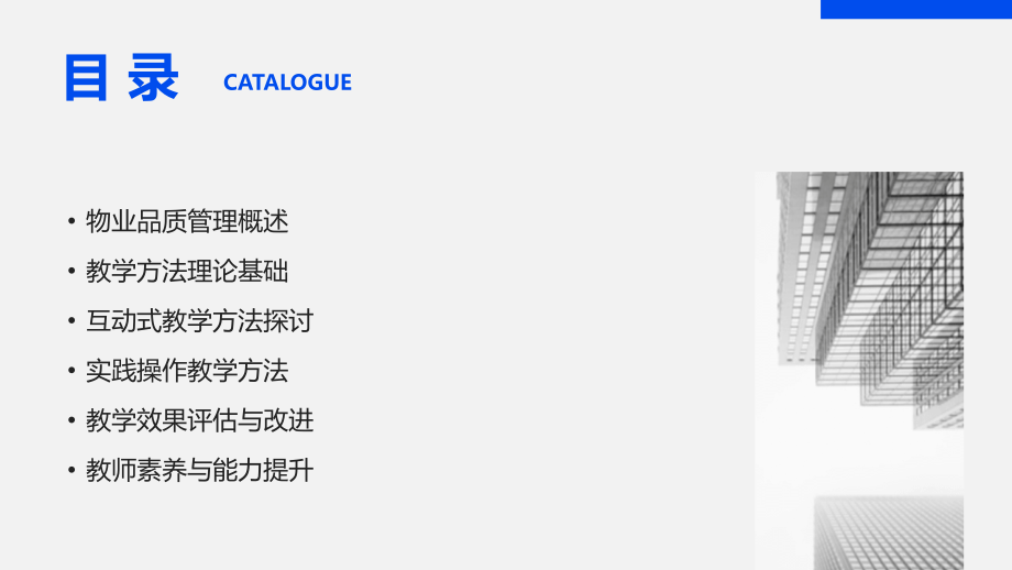 2025年物业品质管理培训课程教学方法探讨.pptx_第2页