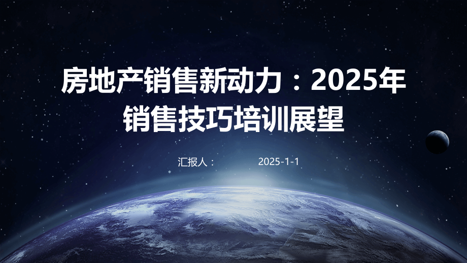 房地产销售新动力：2025年销售技巧培训展望.pptx_第1页