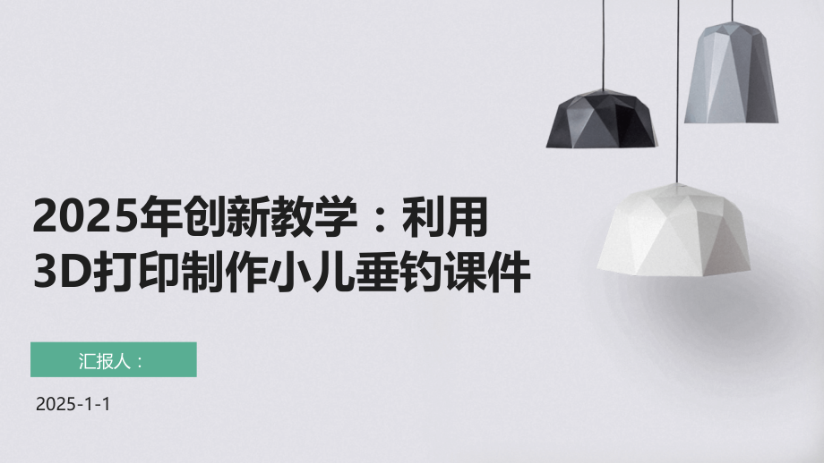 2025年创新教学：利用3D打印制作小儿垂钓课件.pptx_第1页