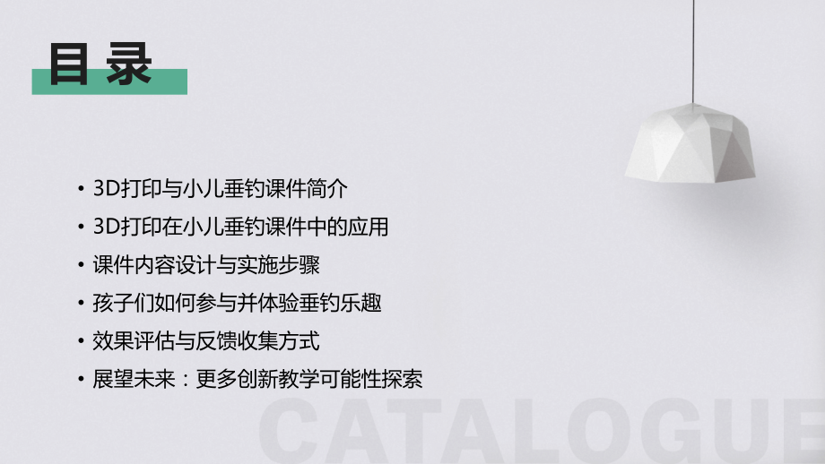 2025年创新教学：利用3D打印制作小儿垂钓课件.pptx_第2页