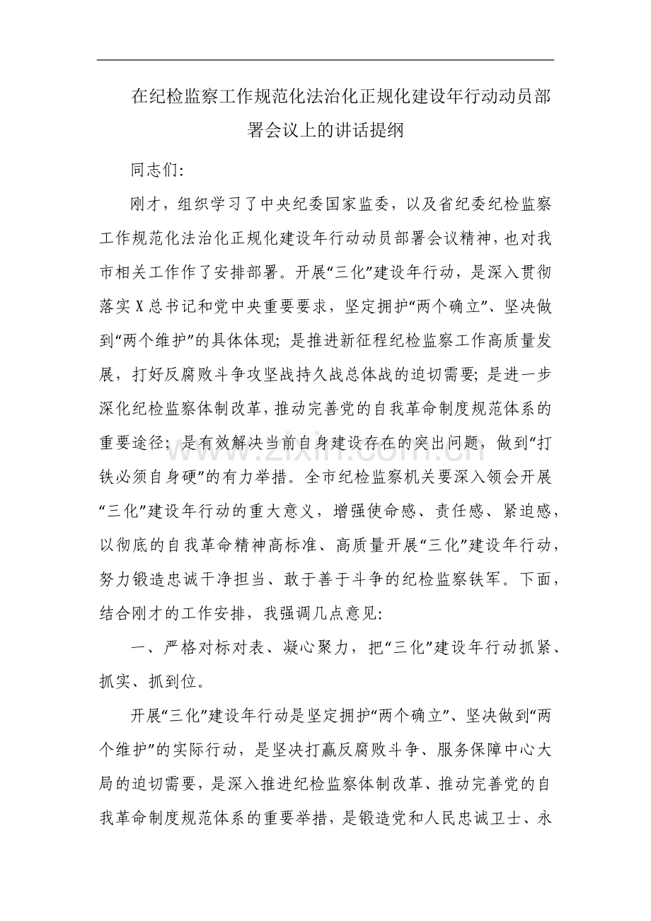 在纪检监察工作规范化法治化正规化建设年行动动员部署会议上的讲话提纲.docx_第1页